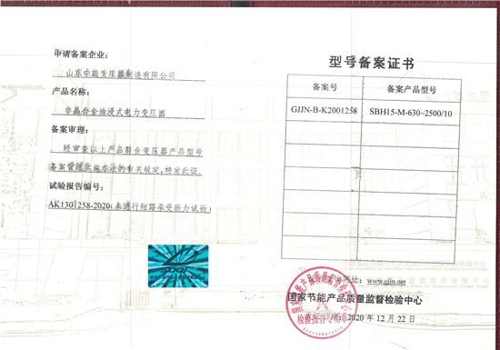 阳泉SBH15非晶合金变压器型号备案证书